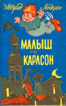 Книга Линдгрен А. Малыш и Карлсон, 11-7002, Баград.рф